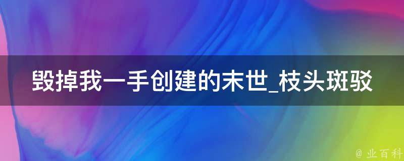 毁掉我一手创建的末世