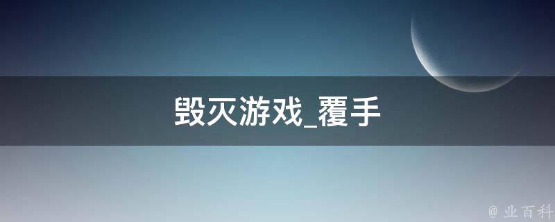 毁灭游戏