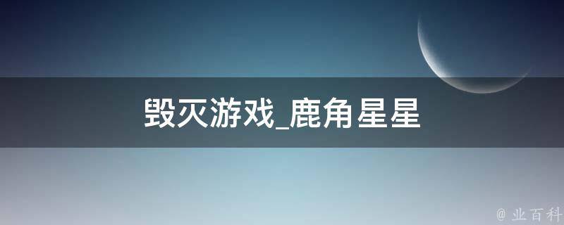 毁灭游戏