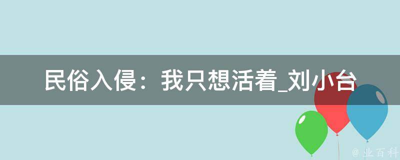 民俗入侵：我只想活着