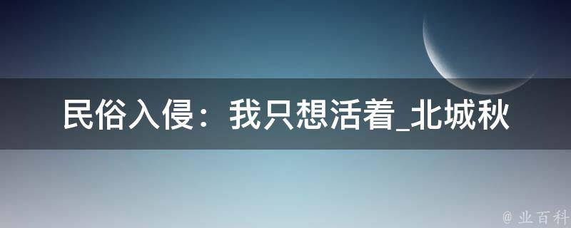 民俗入侵：我只想活着