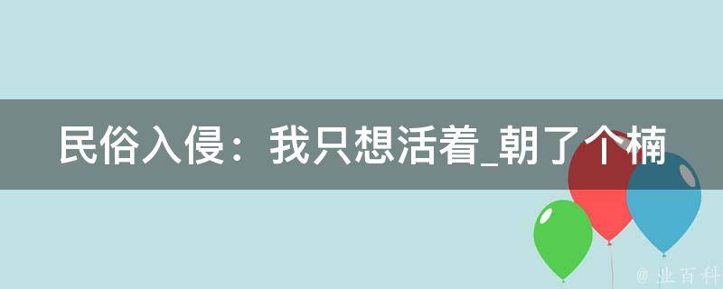 民俗入侵：我只想活着