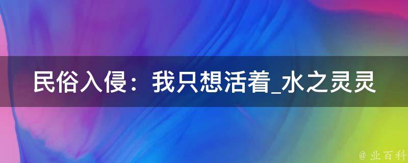 民俗入侵：我只想活着