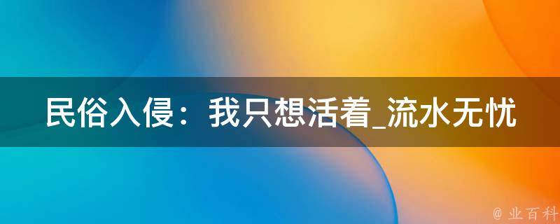 民俗入侵：我只想活着