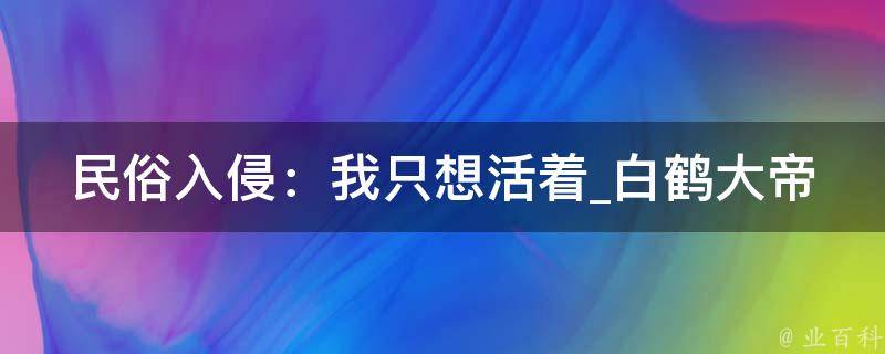 民俗入侵：我只想活着