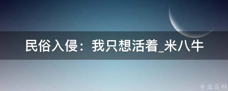 民俗入侵：我只想活着