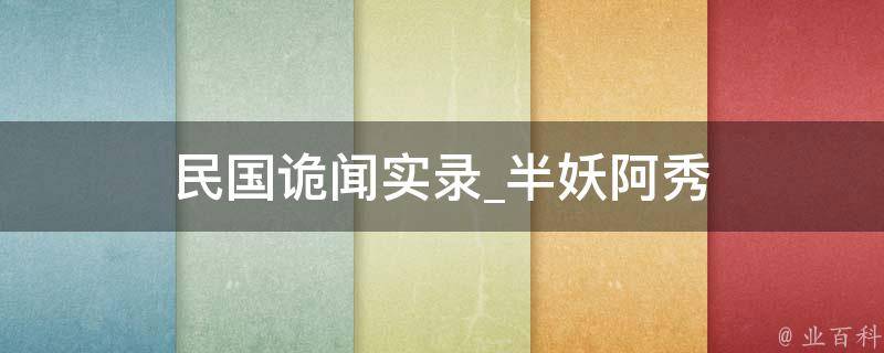 民国诡闻实录