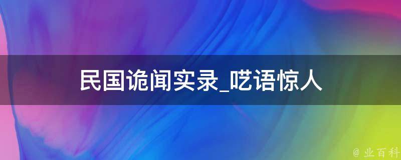 民国诡闻实录