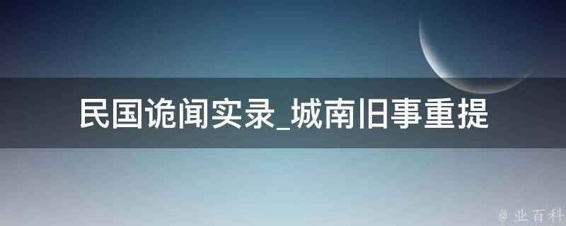 民国诡闻实录