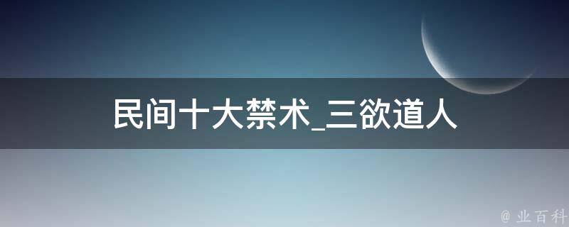 民间十大禁术