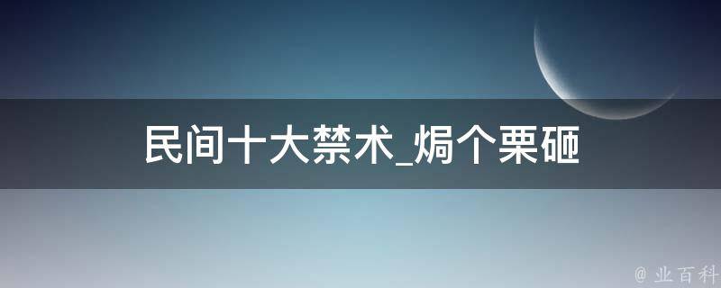 民间十大禁术