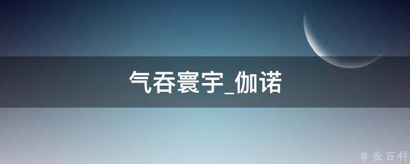 气吞寰宇