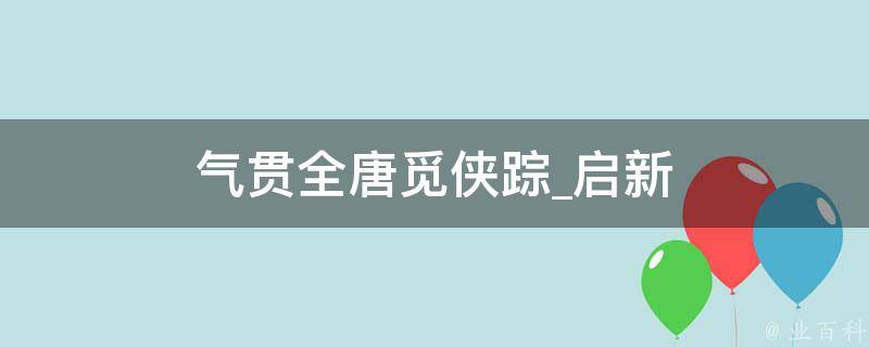 气贯全唐觅侠踪