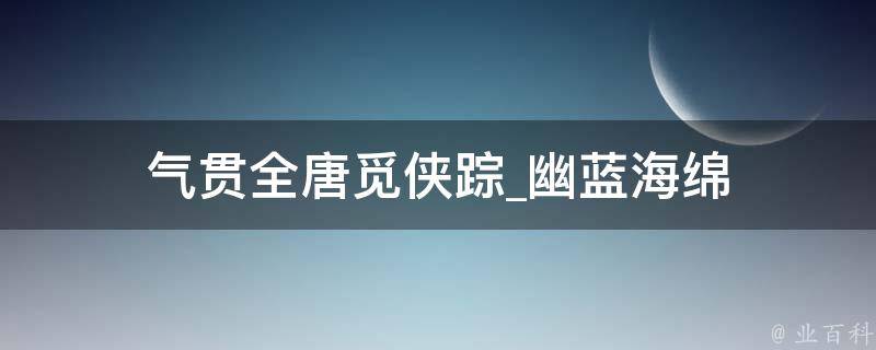 气贯全唐觅侠踪