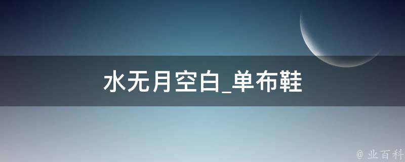 水无月空白