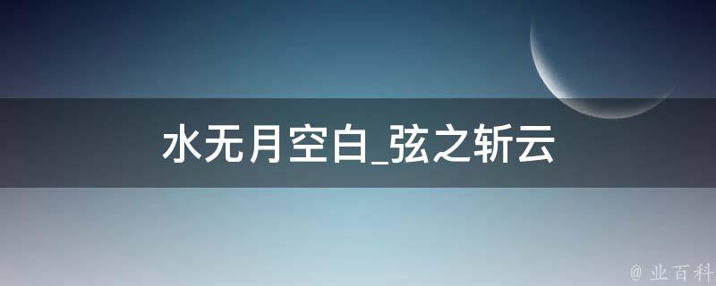 水无月空白