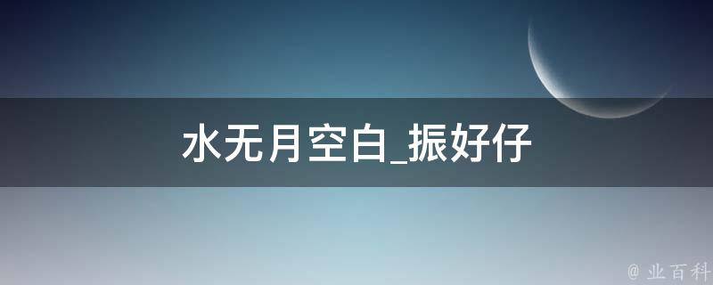 水无月空白