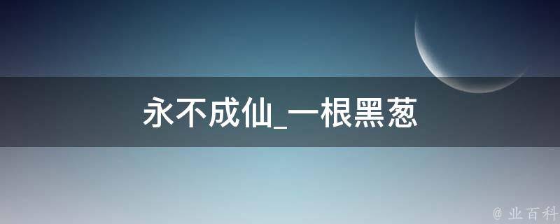 永不成仙