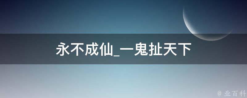 永不成仙