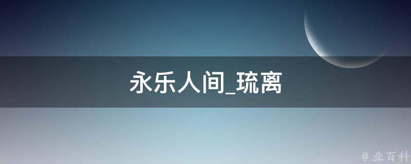 永乐人间