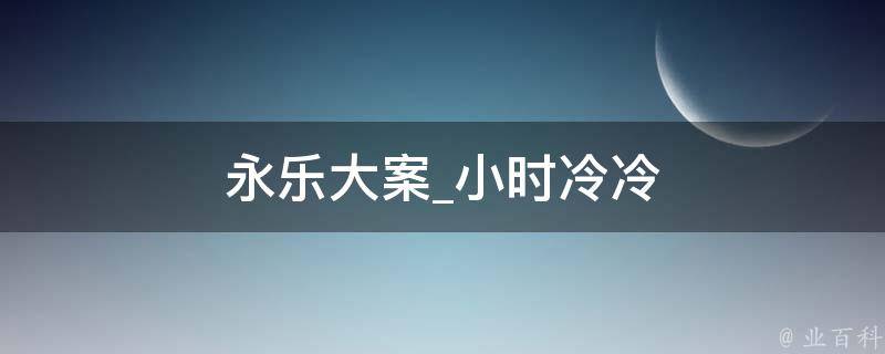 永乐大案