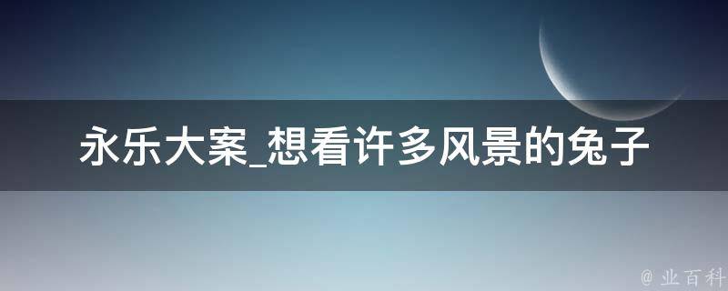 永乐大案