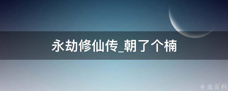 永劫修仙传