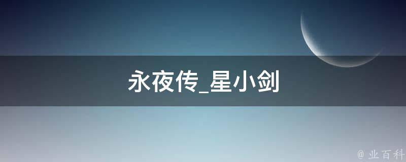 永夜传