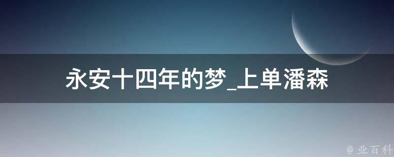 永安十四年的梦