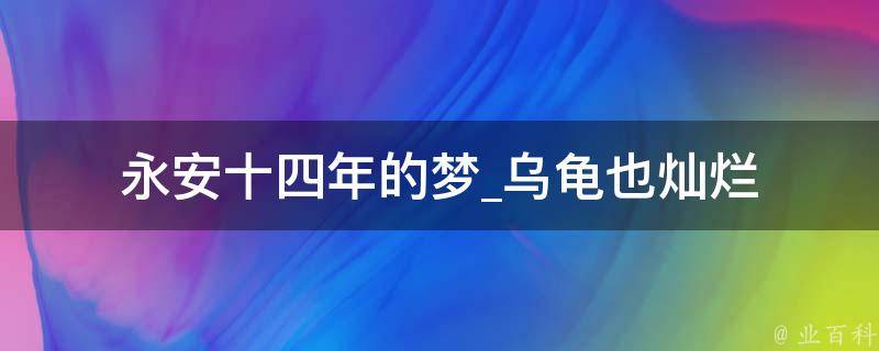 永安十四年的梦