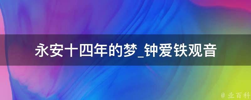 永安十四年的梦