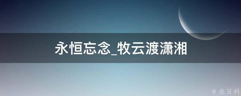 永恒忘念