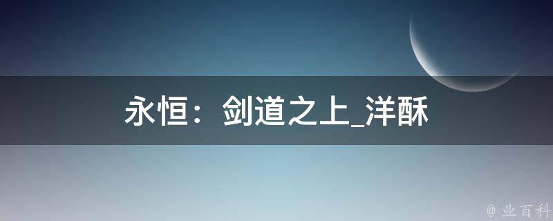 永恒：剑道之上