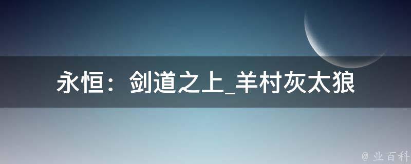 永恒：剑道之上