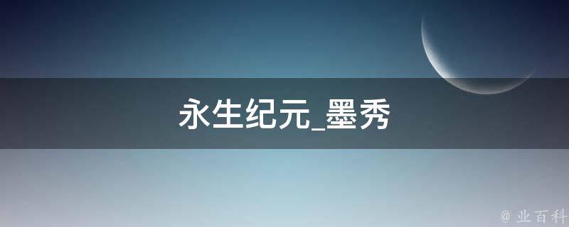 永生纪元