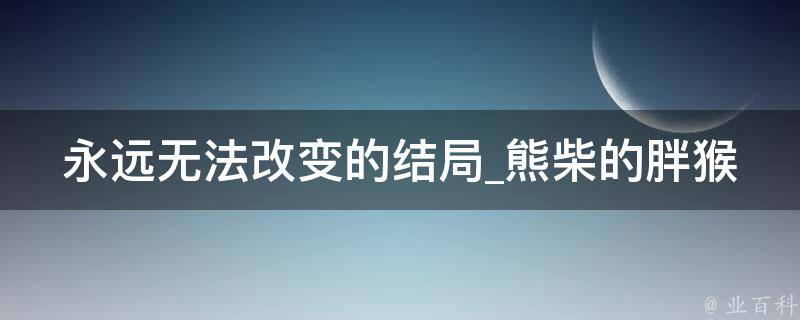 永远无法改变的结局