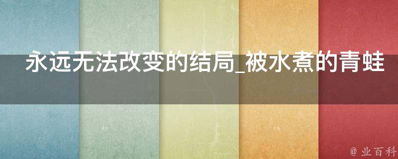 永远无法改变的结局