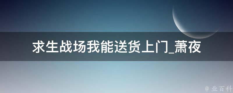 求生战场我能送货上门