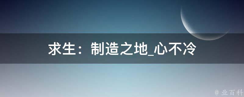 求生：制造之地