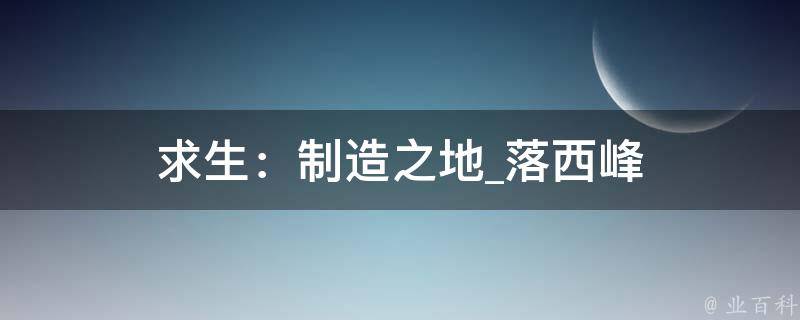 求生：制造之地