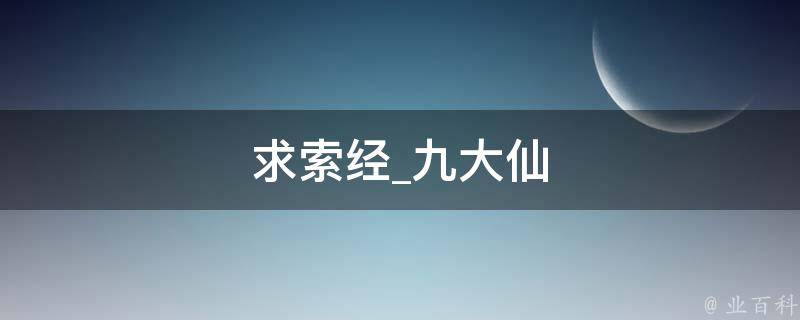 求索经