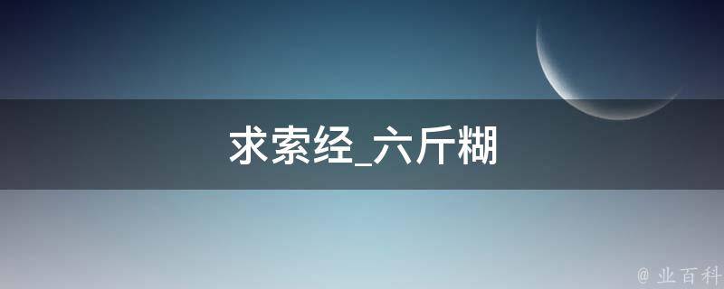 求索经