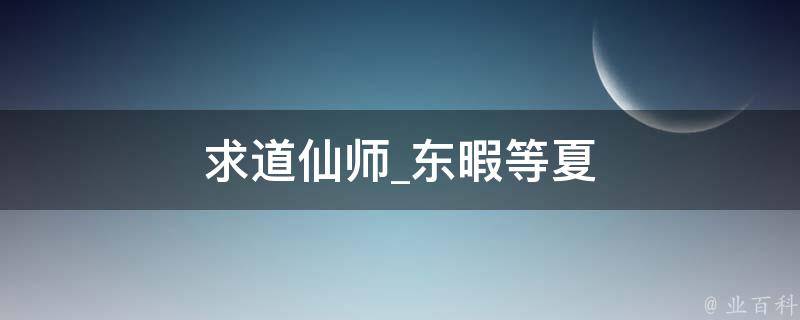 求道仙师