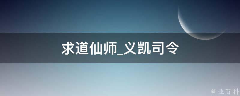 求道仙师