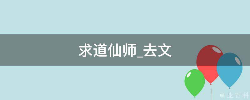 求道仙师