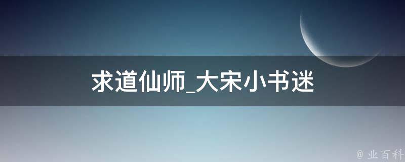 求道仙师