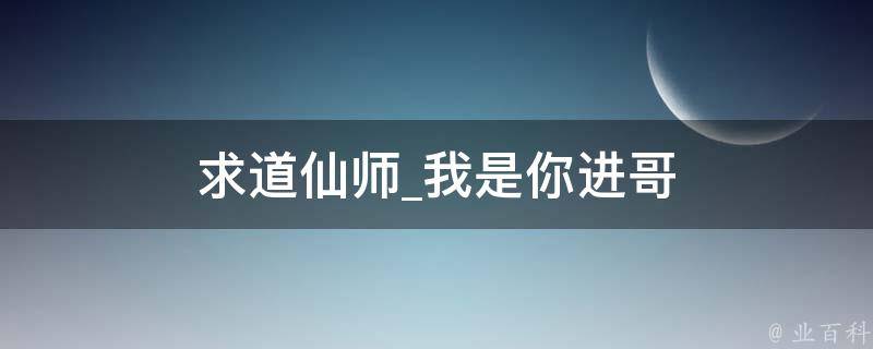 求道仙师