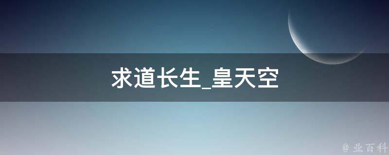 求道长生