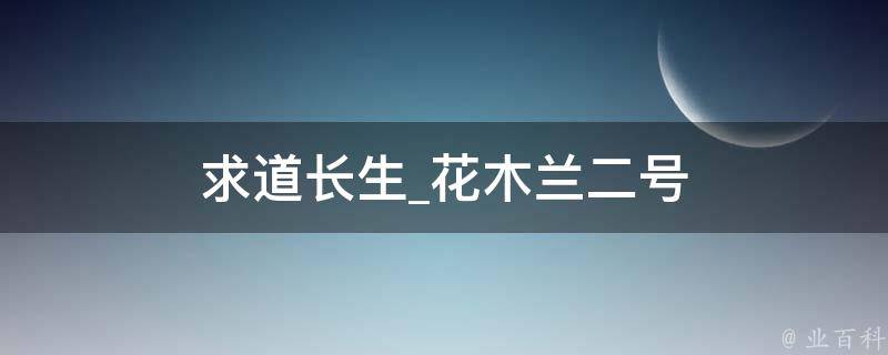 求道长生