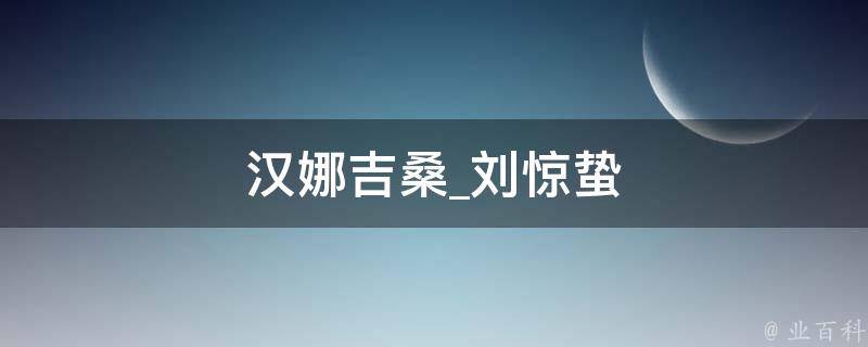 汉娜吉桑